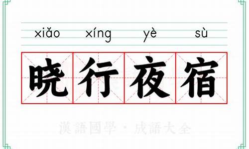 晓行夜宿的意思是什么意思打一最佳生肖-晓行夜宿的意思是什么