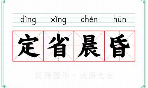 晨昏定省是成语吗-意境国学孝篇晨昏定省