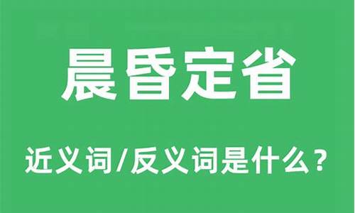 晨昏定省的意思是什么意思-晨省昏定指的是什么