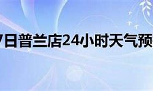 普兰店天气预报24小时_普兰店天气预报24小时详情一升等多少斤?