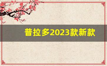 普拉多2023款新款价格图片(普拉多2024款新款官方)_https://www.hhem8.com_北交所_第1张