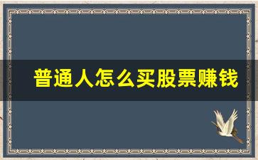 普通人怎么买股票赚钱(普通人怎么赚钱)_https://www.nalian8.com_创业板_第1张