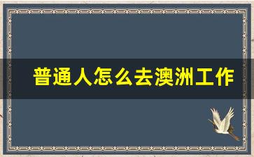 普通人輕松赴澳工作攻略，揭秘保證金及簽證申請(qǐng)全流程