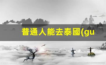中國(guó)普通人赴泰工作指南，揭秘泰國(guó)就業(yè)機(jī)會(huì)與簽證政策