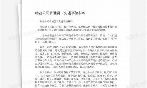 普通员工个人先进事迹_普通员工先进个人材料