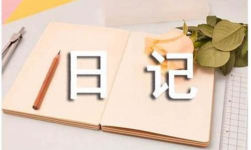 普通生活日记300字左右_普通生活日记300字左右一页