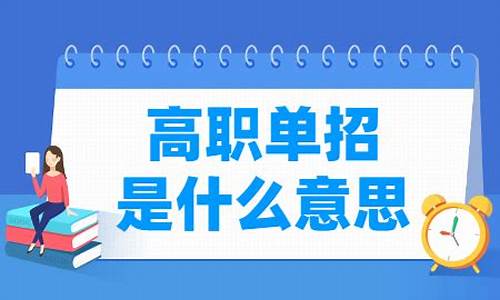 普通高考和单招有什么区别_普通高考是单招吗