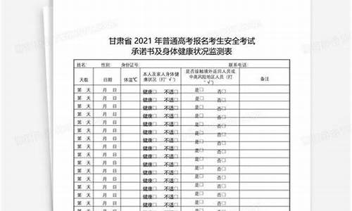 2021年普通高考考生健康监测申报表,普通高考考生健康监测表