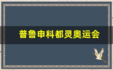 普鲁申科都灵奥运会-普鲁申科滑冰