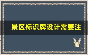 景区标识牌设计需要注意些什么事项-景区标识标牌管理制度