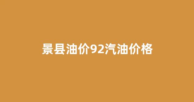景县油价92汽油价格_景县汽销公司电话