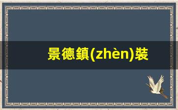 景德鎮(zhèn)裝車(chē)鶴管廠家(鶴管定量裝車(chē)系統(tǒng)廠家)(1)