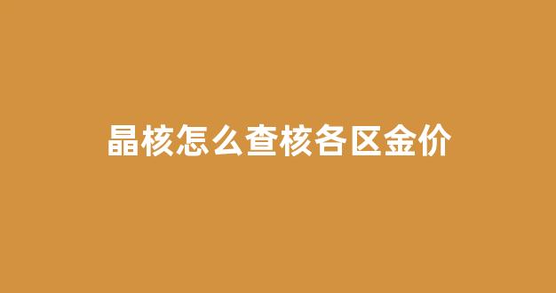 晶核购买_晶核怎么查核各区金价