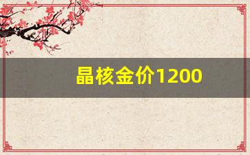 晶核金价格最新走势_晶核金价1200