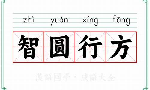 智圆行方意思-智圆行方意思是什么