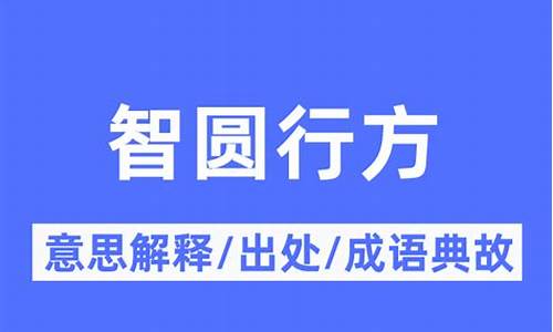 智圆行方是什么意思-智园行方