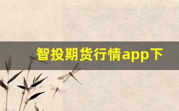 智投期货行情app下载安装(智投期货行情app下载安装最新版)_https://www.wanyuyiyao.com_深交所_第1张