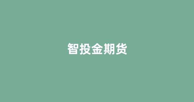 智投金期货(智投金官网)_https://www.hangfeite.com_科创板_第1张