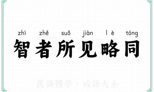 智者所见略同-智者所见略同猜三个数字