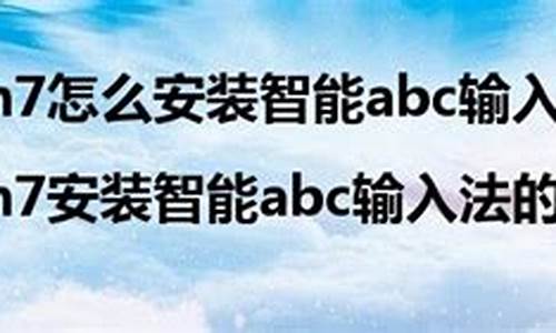 智能abcwin7_智能abc五笔输入法