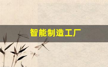 智能制造工厂(智能制造工厂视频)_https://www.hhem8.com_上交所_第1张