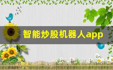 智能炒股机器人app(自动炒股机器人软件)_https://www.jumanxin.com_科创板_第1张