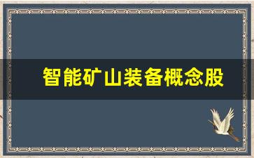 智能矿山装备概念股(智能矿山装备概念股票有哪些)_https://www.nalian8.com_深交所_第1张