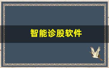 智能诊股软件(股票智能诊断)_https://www.shshucaipeisong.com_北交所_第1张