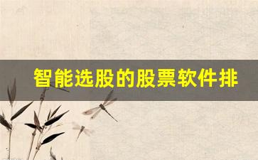 智能选股的股票软件排行榜(有智能选股的炒股软件)_https://www.brunchezvous.com_自驾游_第1张