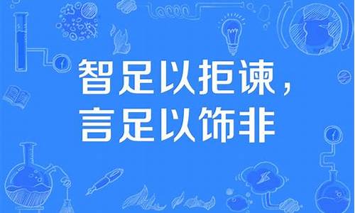 智足以拒谏言足以饰非意思-智足以拒谏,言