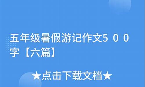 暑假游记作文500字_暑假游记作文500字范文