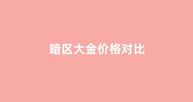 暗区金箱子_暗区大金价格对比