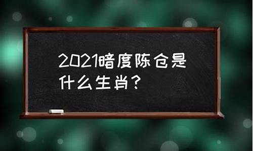 暗度陈仓什么生肖动物_暗度陈仓是啥生肖