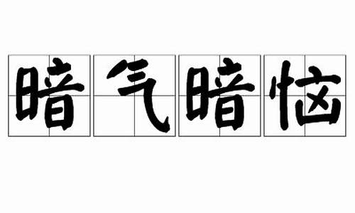 暗气暗恼打一数字_暗气暗恼