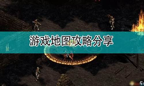 暗黑破坏神2全攻略最新中文版_暗黑破坏神