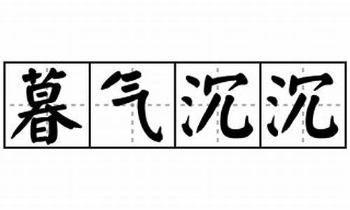 暮气沉沉-暮气沉沉形容什么人