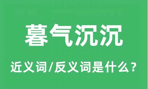 暮气沉沉形容什么人-暮气沉沉多形容什么