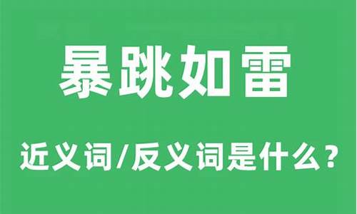 暴跳如雷是不是成语?-暴跳如雷是比喻吗