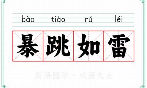 暴跳如雷的意思-暴跳如雷的意思造句