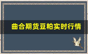 曲合期货豆粕实时行情走势(美盘豆粕期货实时行情走势)_https://www.haiwangdasha.com_上期所_第1张