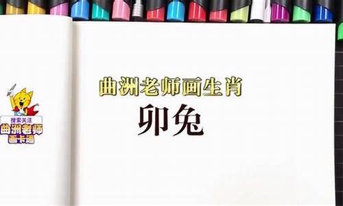 曲洲老师画生肖兔_曲洲老师画元宵