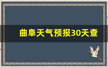 曲阜天气预报30天查询结果_曲阜天气预报30天查询中央气象台