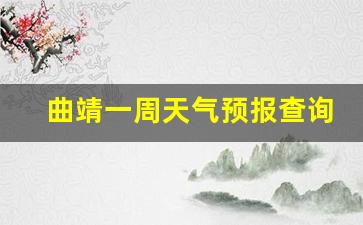 曲靖一周天气预报查询表_曲靖一周天气预报查询