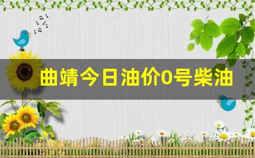 曲靖油价调整时间表-曲靖今日油价0号柴油