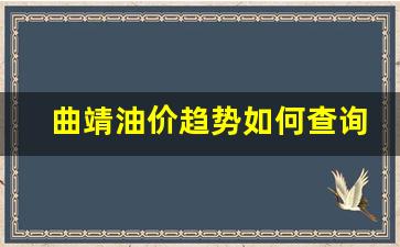 云南省曲靖市油价_曲靖油价趋势如何查询