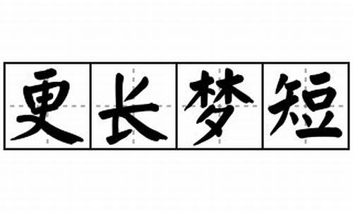 更长梦短打一生肖-更长梦短打一生肖?