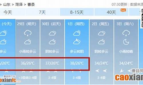 曹县天气预报40天天气预报_曹县天气预报40天天气预报最新