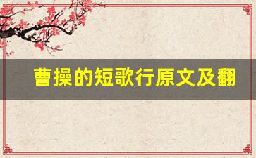 曹操的短歌行原文及翻译,曹操的短歌行全文,曹操的短歌行翻译,曹操的短歌行全诗解析-第1张图片-我的生活随想