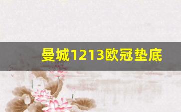 曼城1213欧冠垫底-2021欧冠曼城晋级之路