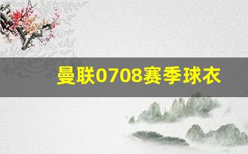 曼联0708欧冠阵容-曼联0708赛季球衣欧冠
